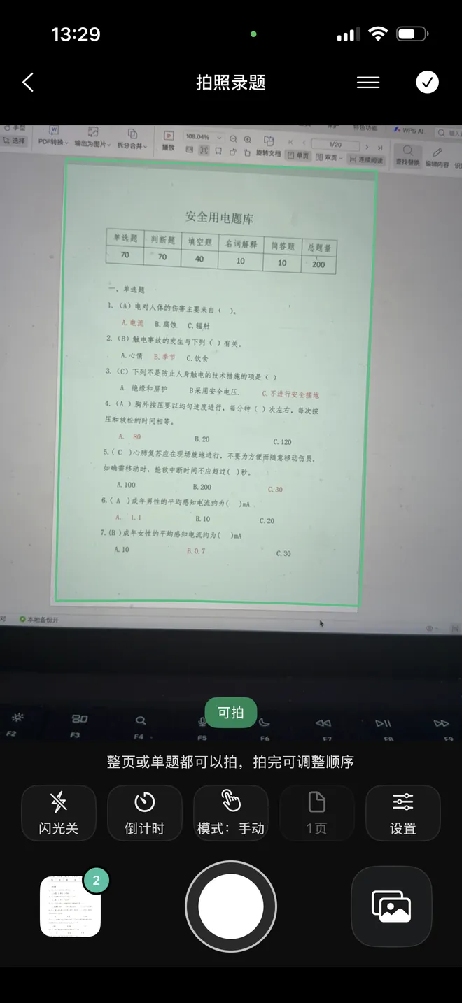 拍照录题:对准电脑屏幕上的题库文档,自动识别边缘并提示可拍