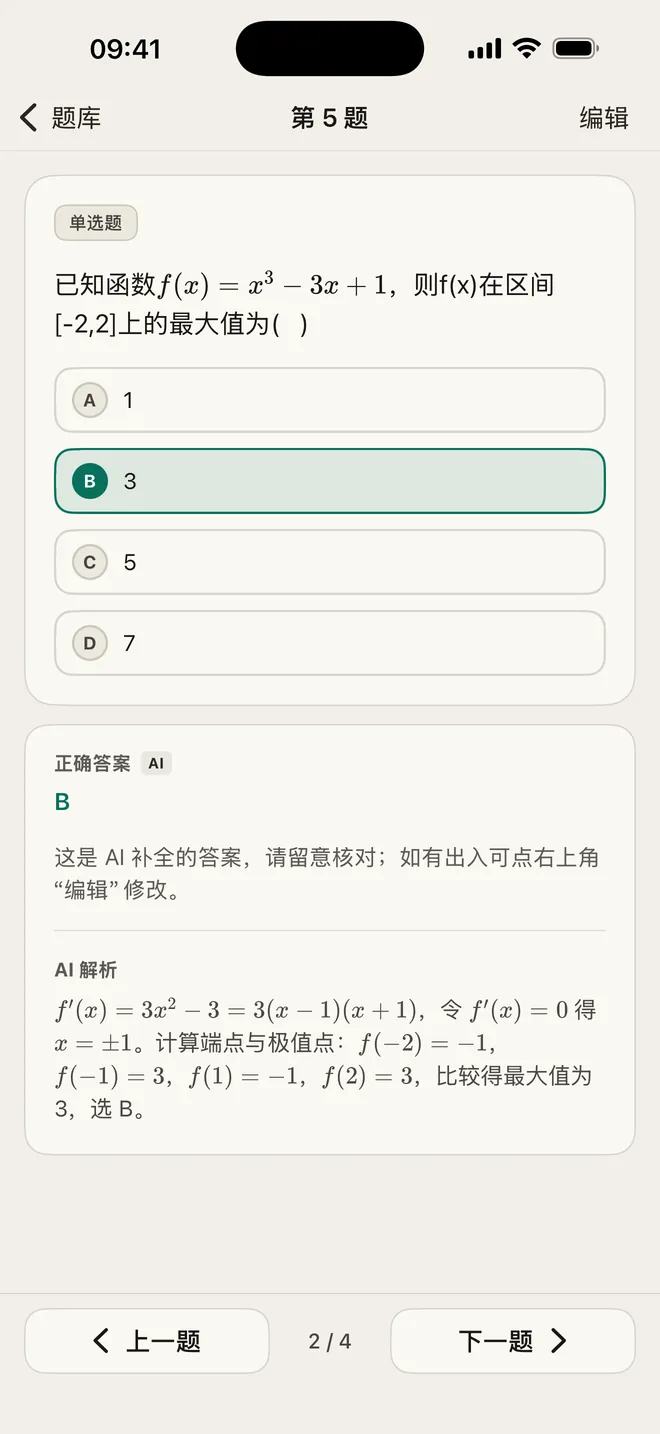 拍下的数学卷子录成题库,缺失的答案由 AI 补全