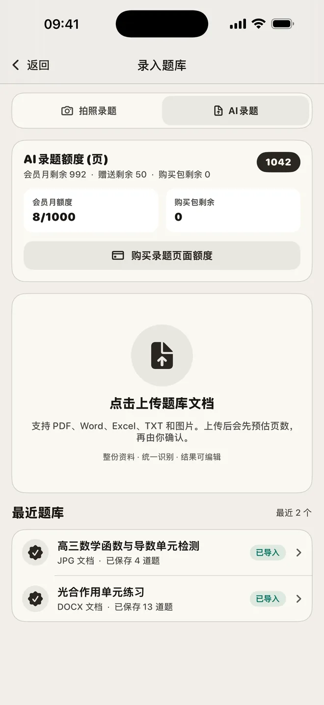 录题工作台:上传 PDF、Word、Excel、TXT 或图片,一键录成题库