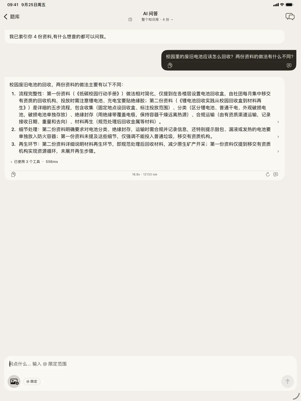 iPad AI 问答:对比两份资料,回答附来源