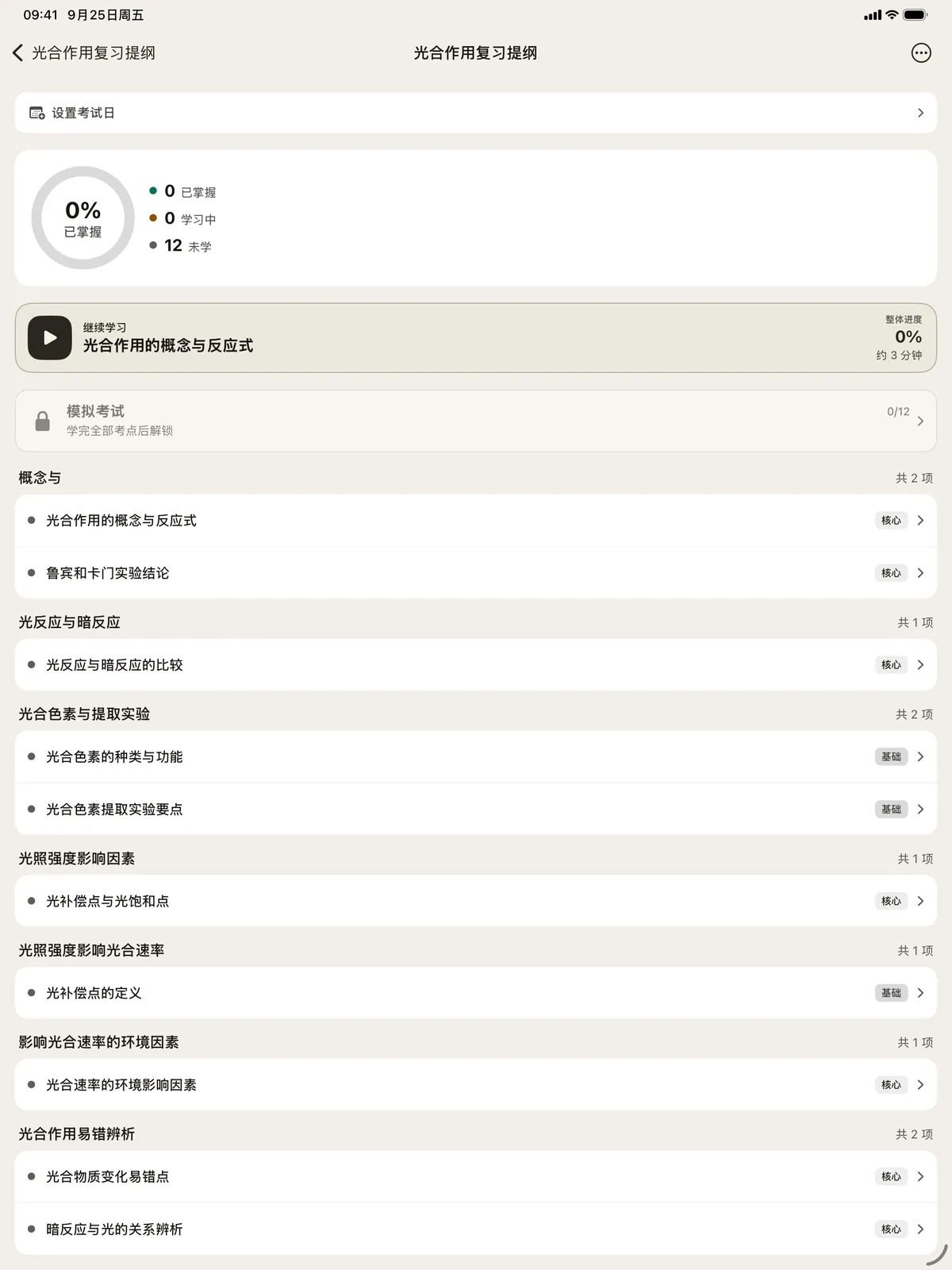 学习计划:光合作用复习提纲拆出的考点,按章节排列,附掌握进度